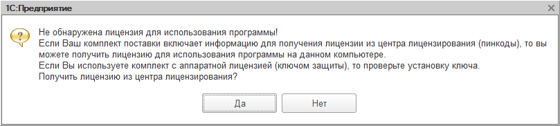 Лицензия программы не обнаружена