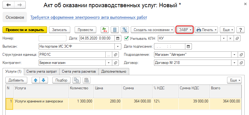 Проводка акт выполненных работ. Оказание производственных услуг. Оказание производственных услуг 1с. Акт об оказании производственных услуг. Проводки акт выполненных работ.