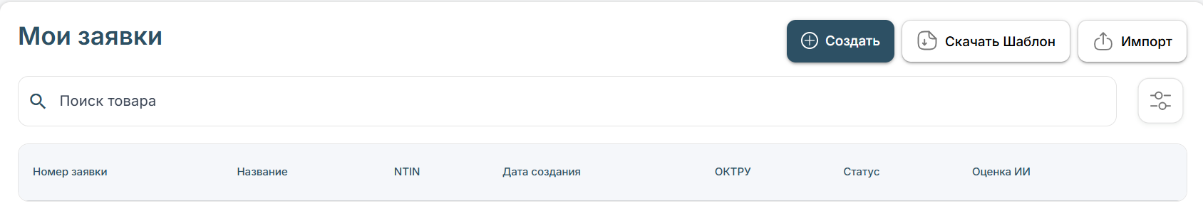 Подача заявки на регистрацию товара