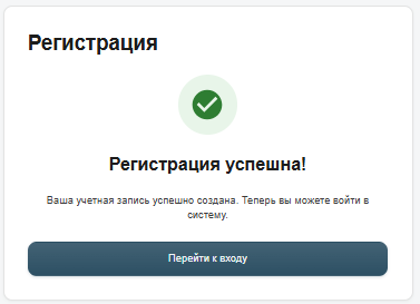 Регистрация успешна