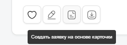 Создать на основании