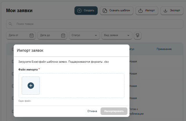 Импорт заявок