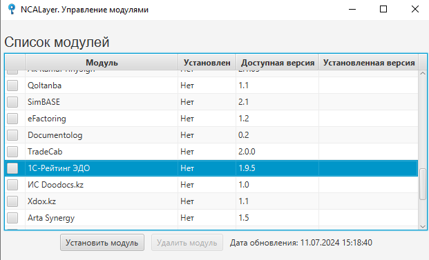 Не установлен модуль 1С-Рейтинг ЭДО Как установить модуль 1С-Рейтинг ЭДО для NCALayer