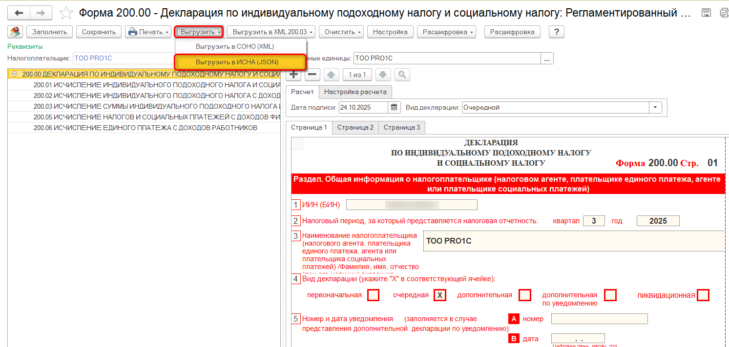 Форма 200.00 выгрузить в ИСНА