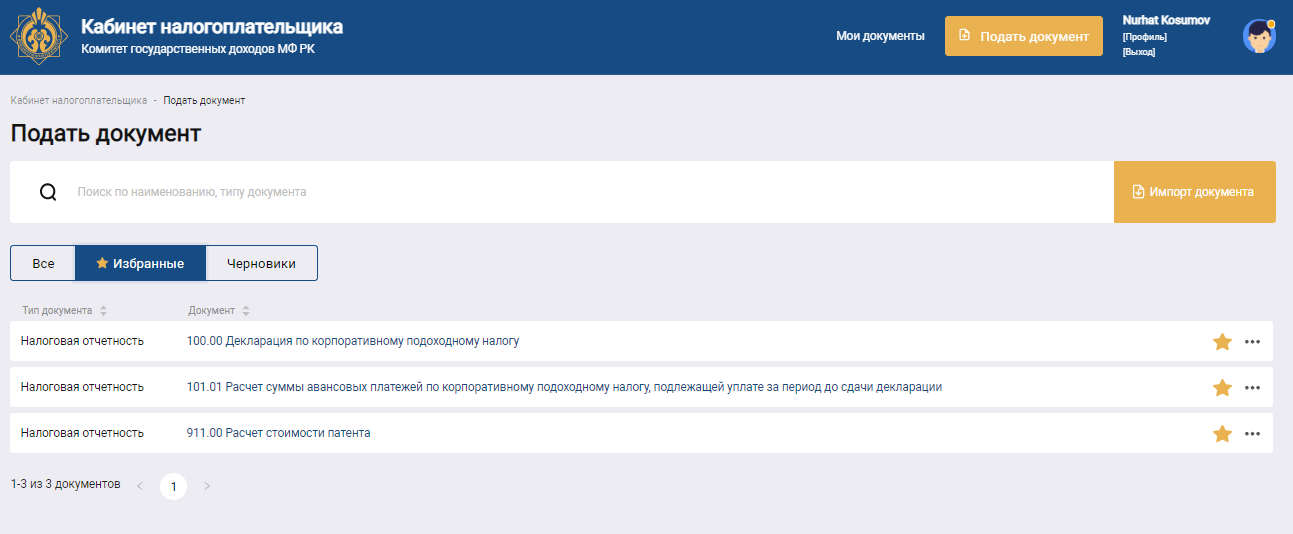 Страница определения «Избранных» шаблонов отчетных форм документов 
