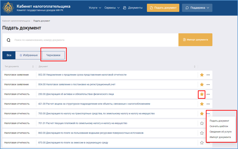 Страница «Черновики» в разделе «Документы» 