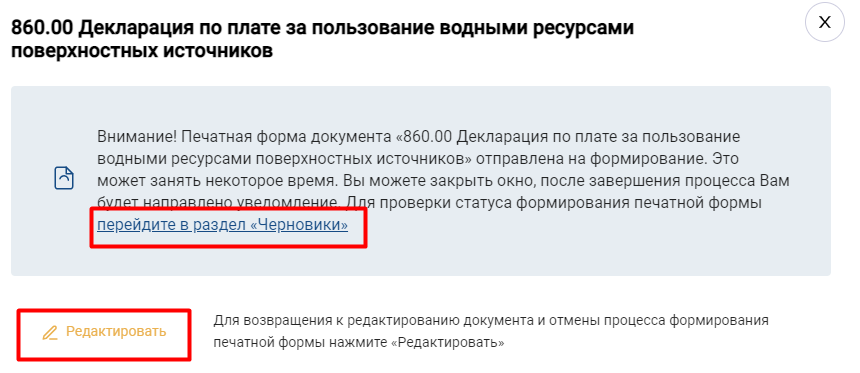 Форма выбора функции редактирования и перехода в раздел Черновики 