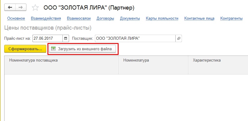 установка цен поставщика