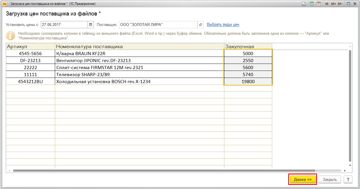 загрузка цен поставщика