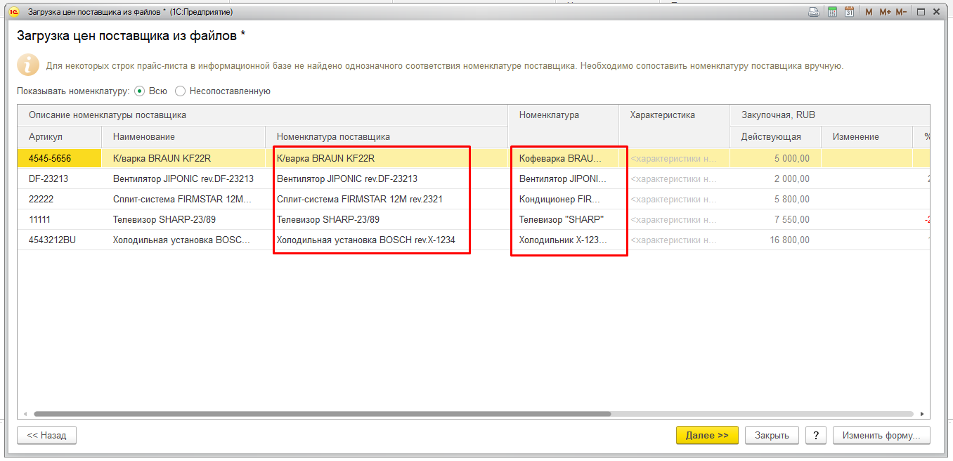 сопоставление информации при загрузке цен