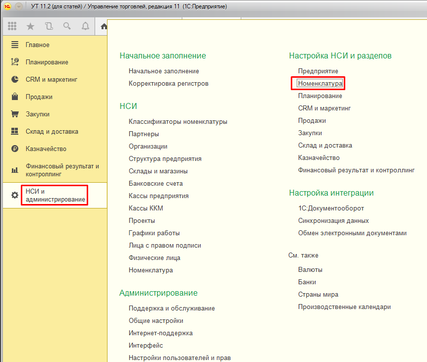 настройки номенклатура