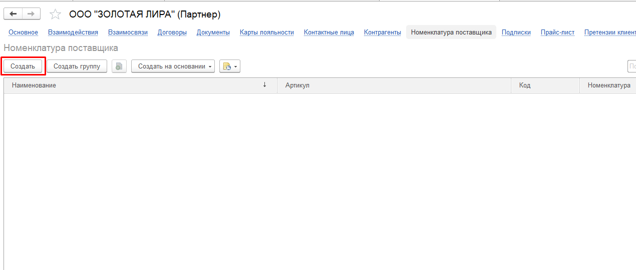 список номенклатуры поставщика