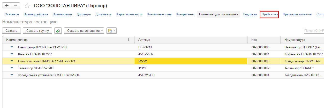 переход в прайс-лист поставщика