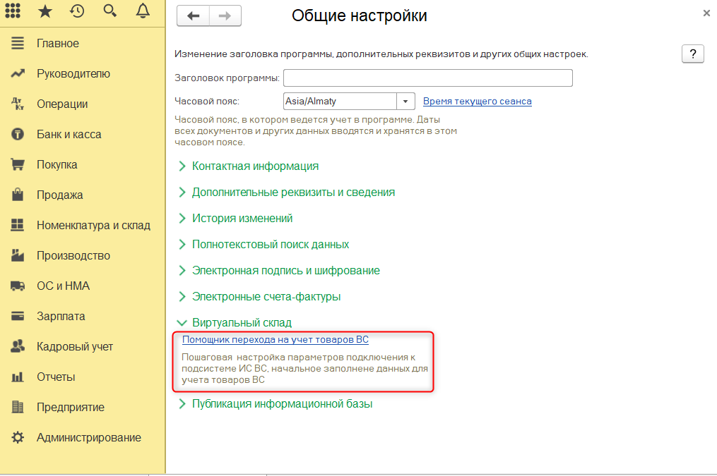 Помощник перехода на учет товаров ВС