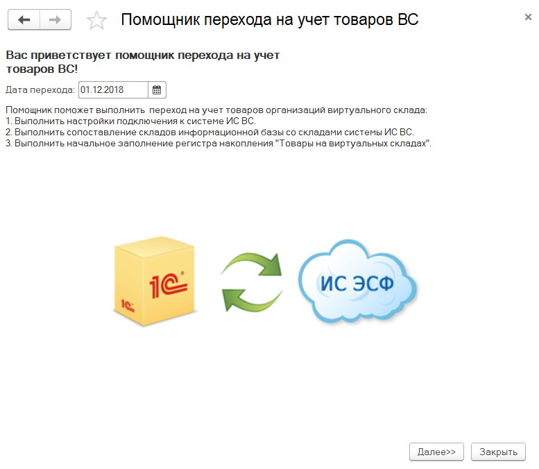 Помощник перехода на учет товаров ВС