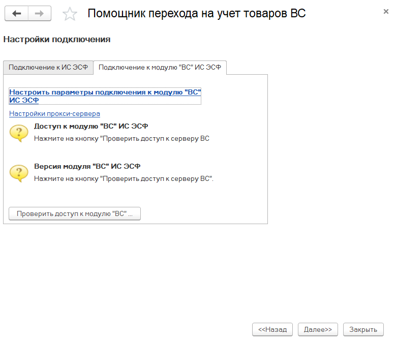 Помощник перехода на учет товаров ВС
