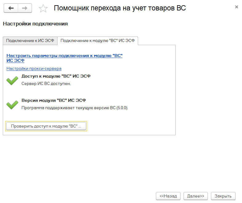 Помощник перехода на учет товаров ВС