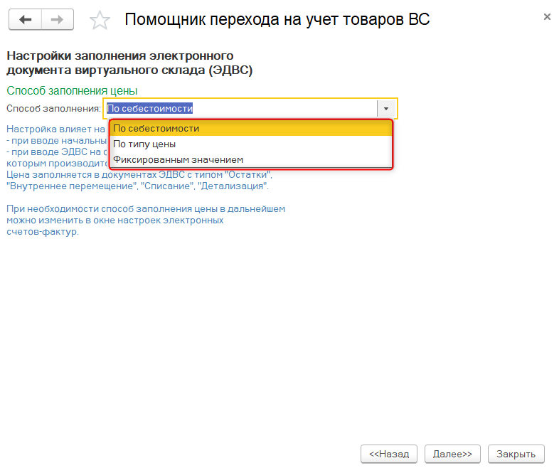Помощник перехода на учет товаров ВС