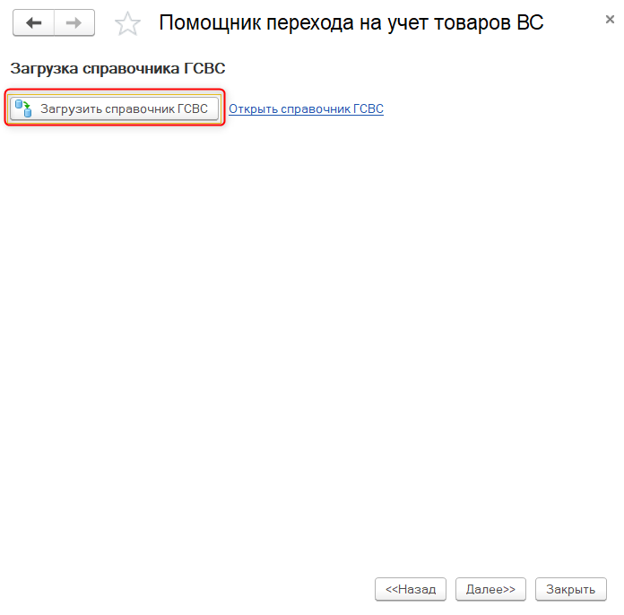 Помощник перехода на учет товаров ВС