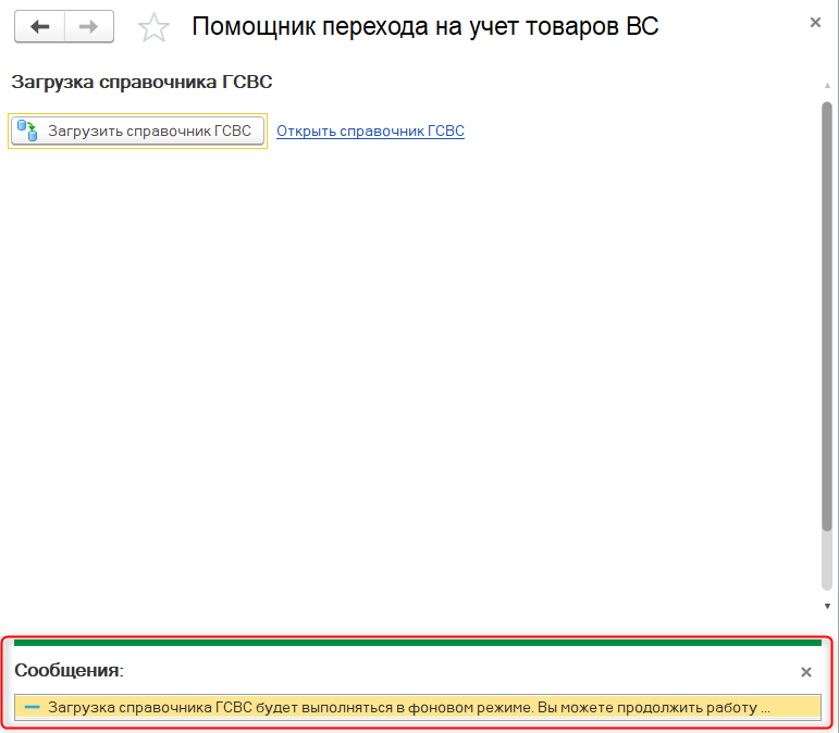 Помощник перехода на учет товаров ВС