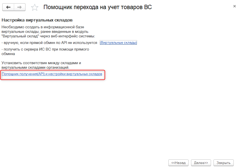 Помощник перехода на учет товаров ВС