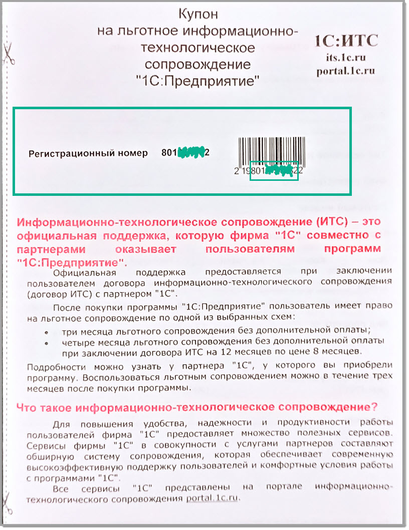 Регистрационнный номер программы 1С - ТехноБИЗ 1С-Франчайзи