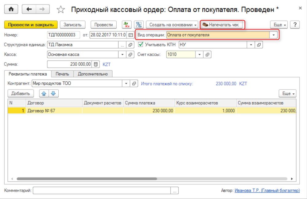 Создать приходный ордер 1с. Пко оплата от покупателя. приходный кассовый ордер в 1с. приходный ордер на оплату от покупателя образец. как оформить в 1с мобилизацию.