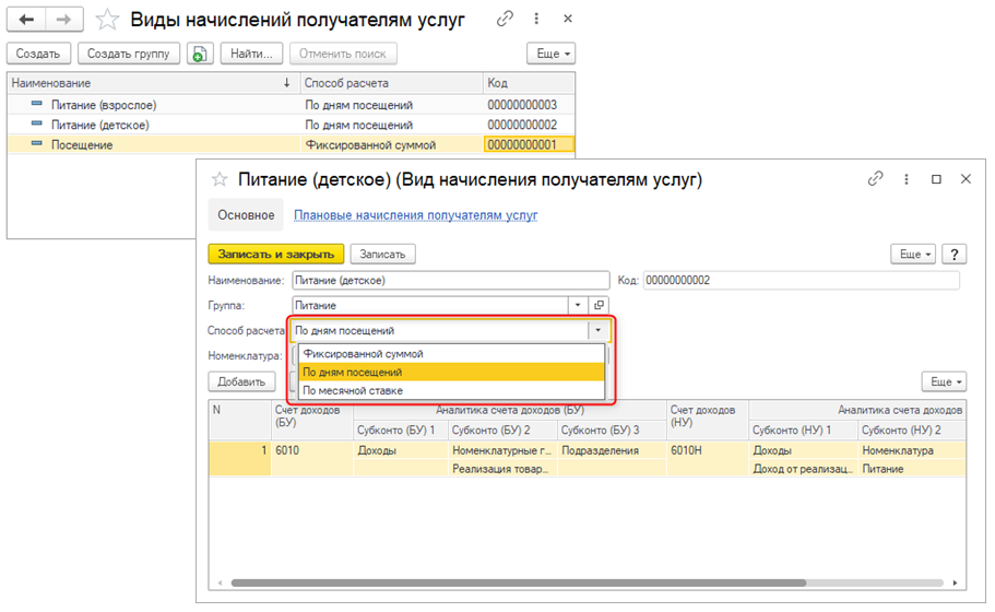 Справочник Виды начислений получателям услуг