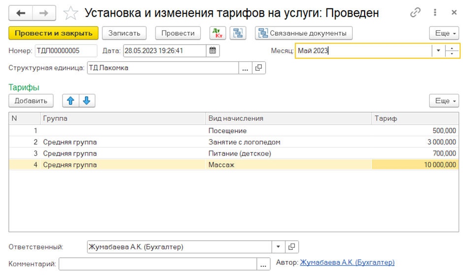 Документ Установка и изменения тарифов на услуги