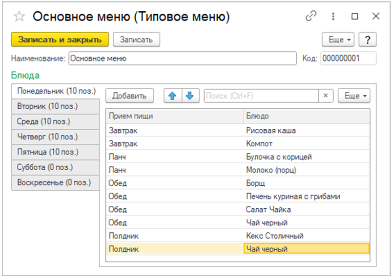 Справочник Типовые меню