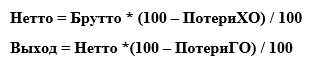 Формула выхода. Формула расчета брутто и нетто. Масса брутто формула. Расчет массы брутто. Формула массы брутто и нетто.
