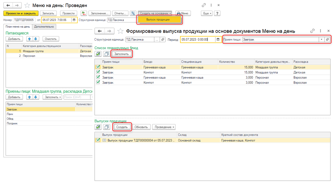 Обработка Формирование выпуска продукции на основании документов Меню на день