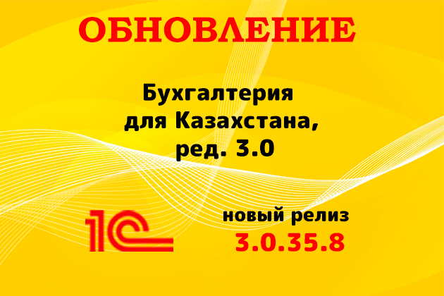 Выпущен релиз (3.0.35.8) для конфигурации «Бухгалтерия для Казахстана» ред. 3.0