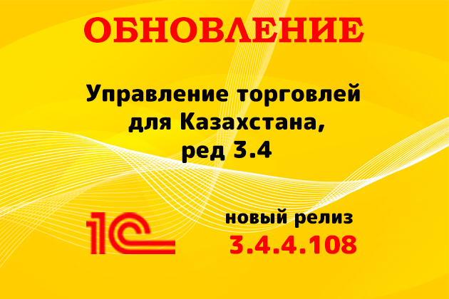 Выпущен релиз (3.4.4.108) для конфигурации «Управление торговлей для Казахстана» ред. 3.4
