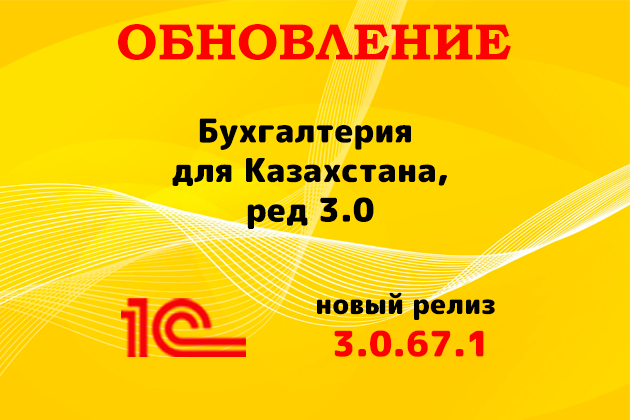 Выпущен релиз (3.0.67.1) для конфигурации «Бухгалтерия для Казахстана» ред. 3.0 Выпущен релиз (3.0.67.1) для конфигурации «Бухгалтерия для Казахстана» ред. 3.0