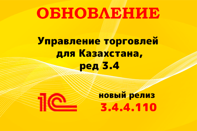 Выпущен релиз (3.4.4.110) для конфигурации «Управление торговлей для Казахстана» ред. 3.4