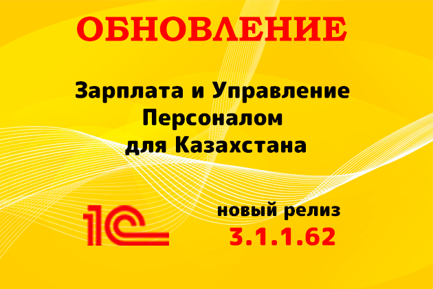 Выпущен релиз (3.1.1.62) для конфигурации «Зарплата и управление персоналом для Казахстана»