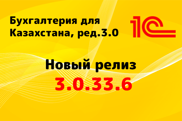 Выпущен релиз (3.0.33.6) для конфигурации «Бухгалтерия для Казахстана» ред. 3.0