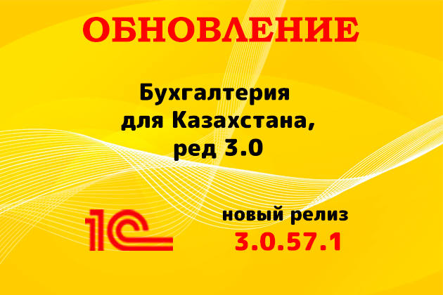Выпущен релиз (3.0.57.1) для конфигурации «Бухгалтерия для Казахстана» ред. 3.0