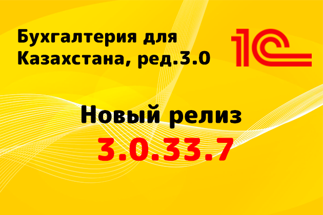 Выпущен релиз (3.0.33.7) для конфигурации «Бухгалтерия для Казахстана» ред. 3.0