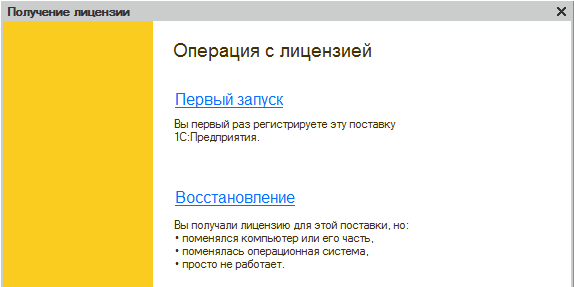 Активация и восстановление программной лицензии платформы 1С