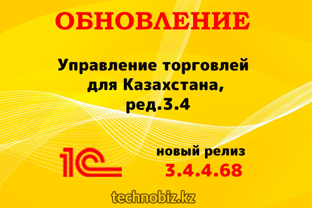 Выпущен релиз (3.4.4.68) для конфигурации «Управление торговлей для Казахстана» ред. 3.4