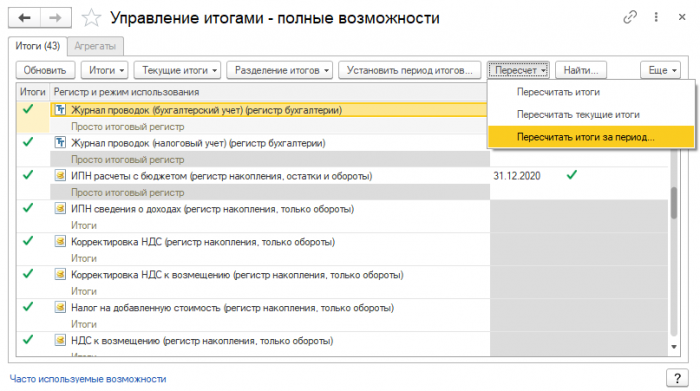 1с пересчет итогов регистра бухгалтерии