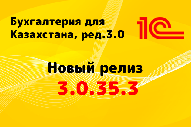 Выпущен релиз (3.0.35.3) для конфигурации «Бухгалтерия для Казахстана» ред. 3.0