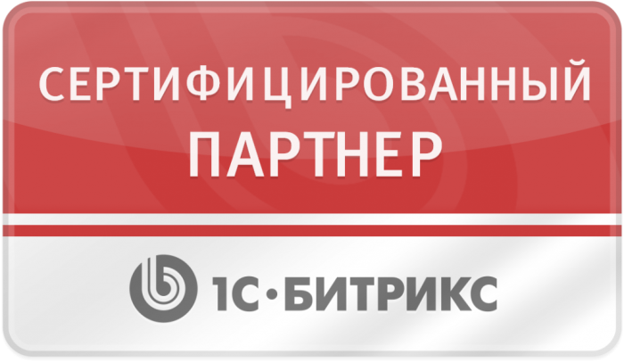 Сертифицированный партнер 1С-Битрикс Сертифицированный партнер 1С-Битрикс