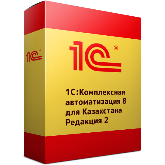 Комплексная автоматизация 8 для Казахстана. Редакция 2