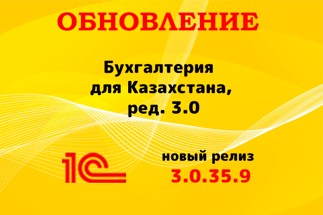 Выпущен релиз (3.0.35.9) для конфигурации «Бухгалтерия для Казахстана» ред. 3.0