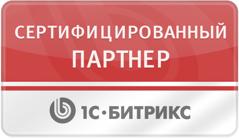 Сертифицированный партнер 1С-Битрикс