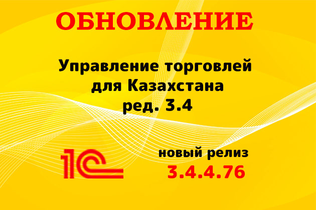 Выпущен релиз (3.4.4.76) для конфигурации «Управление торговлей для Казахстана» ред. 3.4