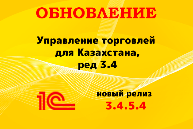 Выпущен релиз (3.4.5.4) для конфигурации «Управление торговлей для Казахстана» ред. 3.4